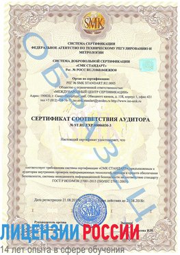 Образец сертификата соответствия аудитора №ST.RU.EXP.00006030-3 Забайкальск Сертификат ISO 27001
